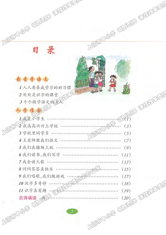 目录|沪教版小学一年级语文上册课本