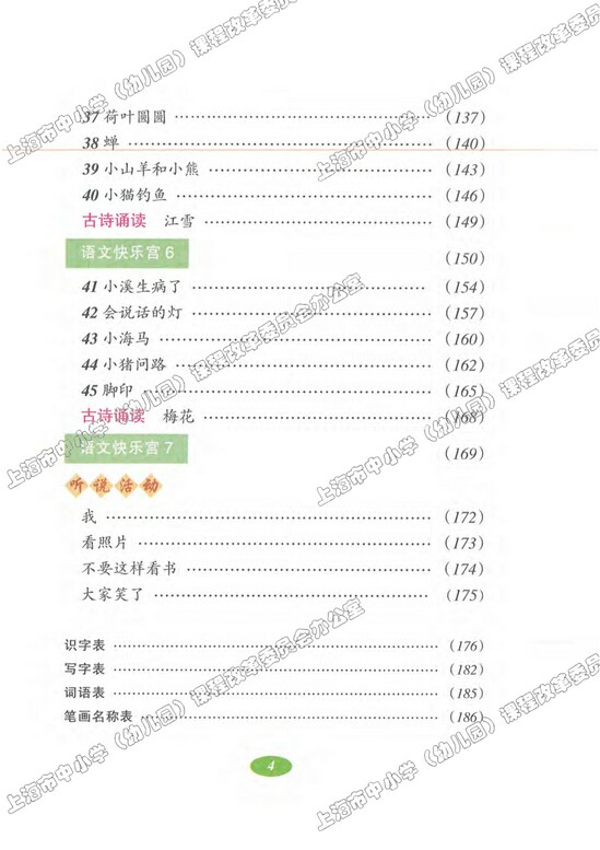 目录|沪教版小学一年级语文上册课本