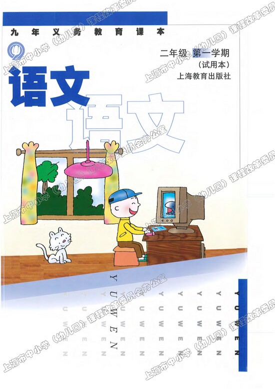 封面|沪教版小学二年级语文上册课本