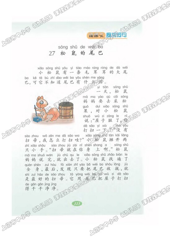 读课文圈划词句27.松鼠的尾巴