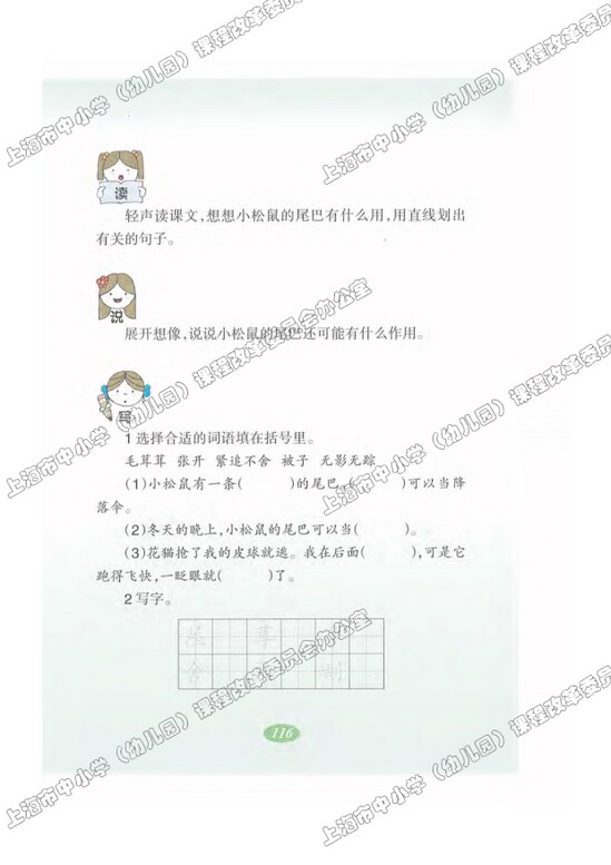 读课文圈划词句27.松鼠的尾巴|沪教版小学二年级语文上册课本