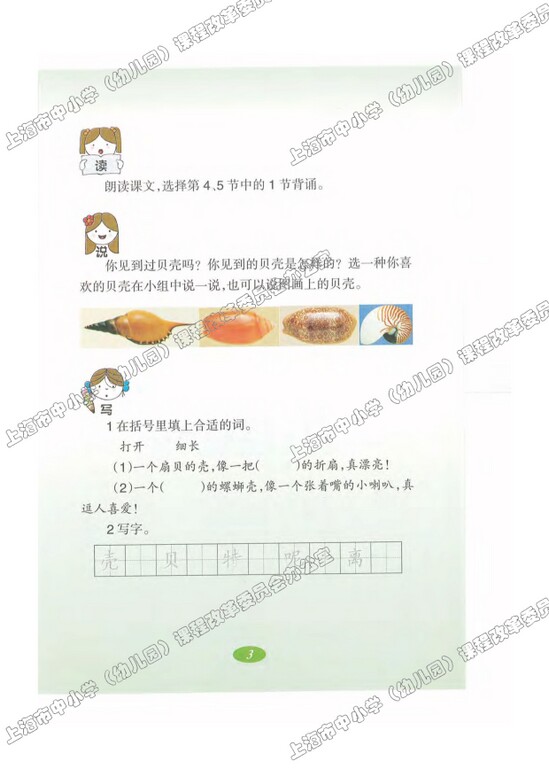 读课文识字1.拾贝壳|沪教版小学二年级语文上册课本