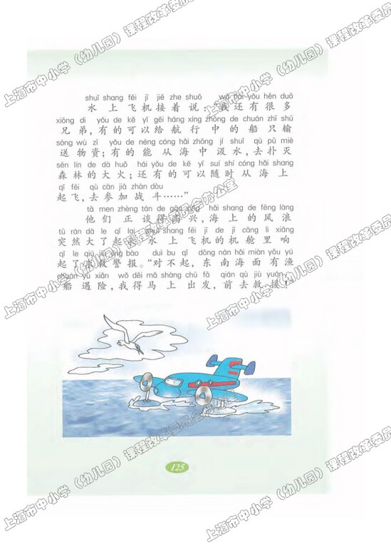 读课文圈划词句29.水上飞机|沪教版小学二年级语文上册课本
