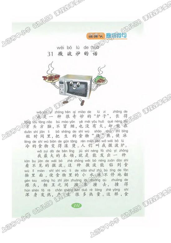 读课文圈划词句31.微波炉的话