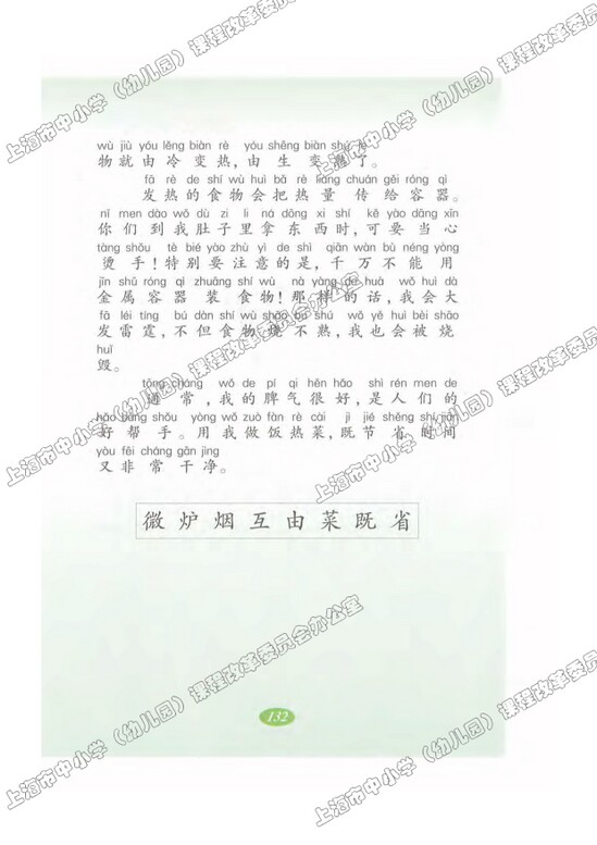 读课文圈划词句31.微波炉的话|沪教版小学二年级语文上册课本