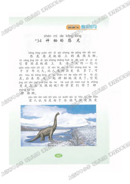 读课文圈划词句34.神秘的恐龙|沪教版小学二年级语文上册课本