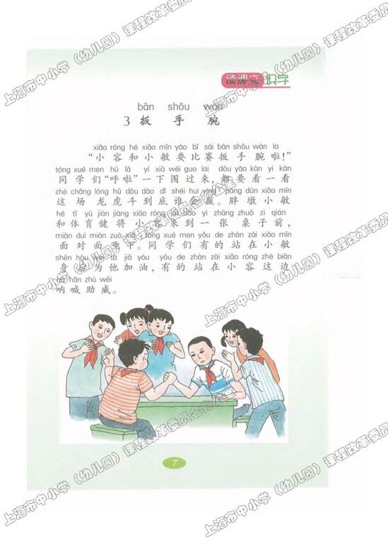 读课文识字3.扳手腕