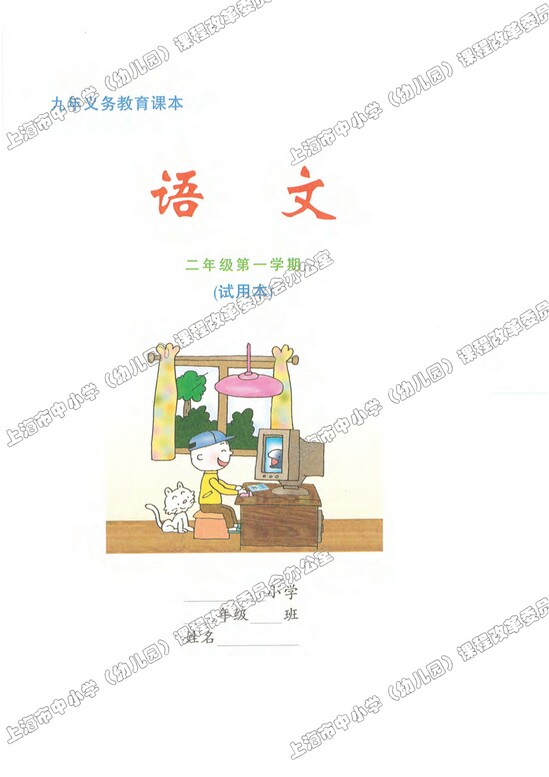 封面|沪教版小学二年级语文上册课本