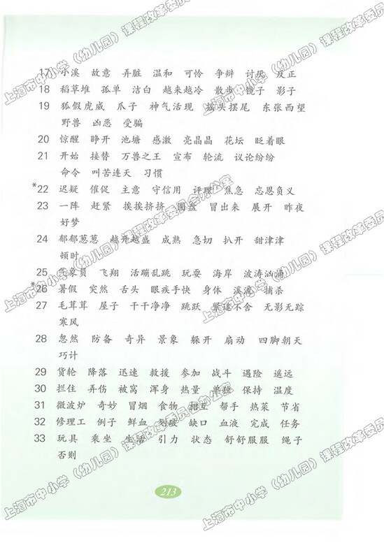 词语表|沪教版小学二年级语文上册课本