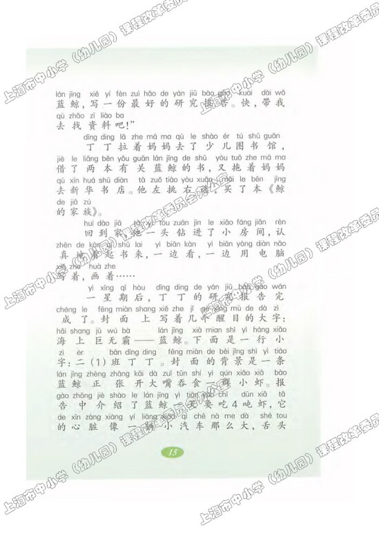 读课文识字5.丁丁的研究报告|沪教版小学二年级语文上册课本