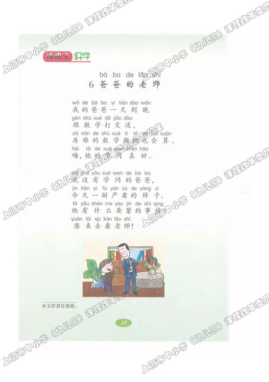 读课文识字6.爸爸的老师