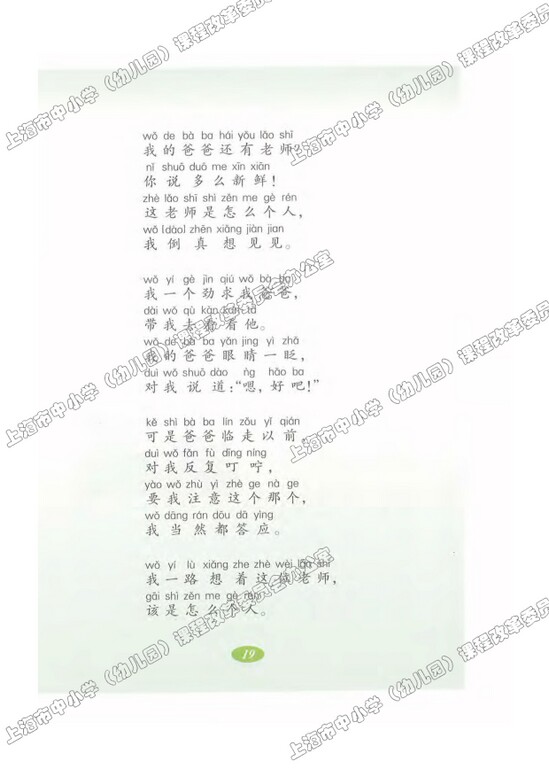 读课文识字6.爸爸的老师|沪教版小学二年级语文上册课本