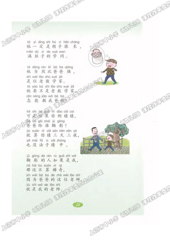 读课文识字6.爸爸的老师|沪教版小学二年级语文上册课本