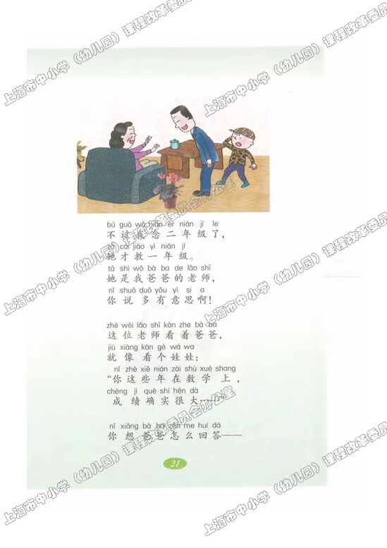 读课文识字6.爸爸的老师|沪教版小学二年级语文上册课本
