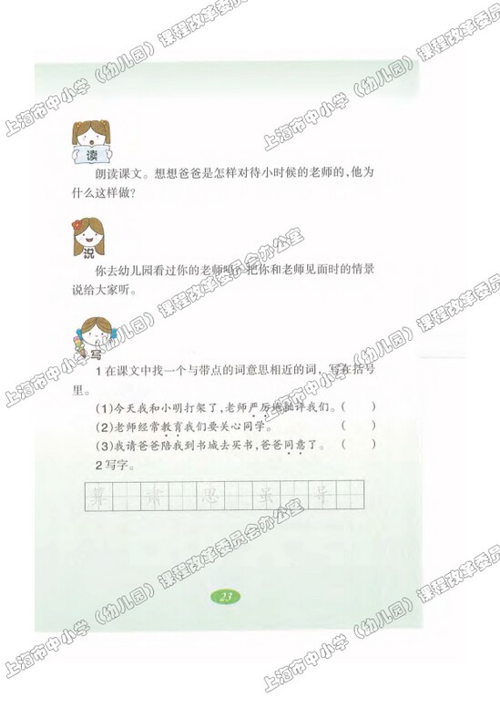 读课文识字6.爸爸的老师|沪教版小学二年级语文上册课本