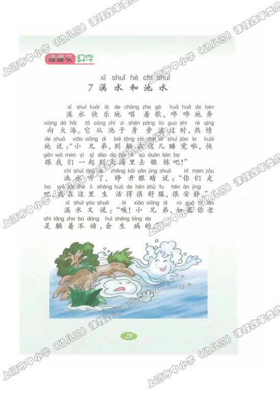读课文识字7.溪水和池水