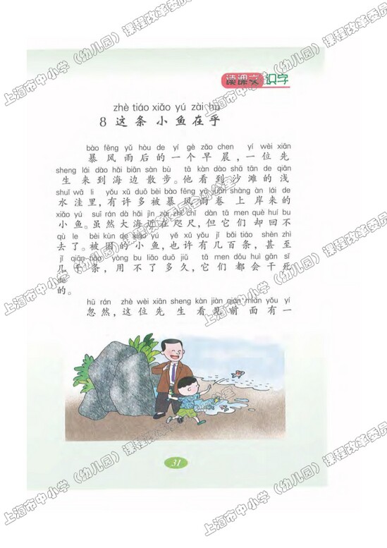 读课文识字8.这条小鱼在乎