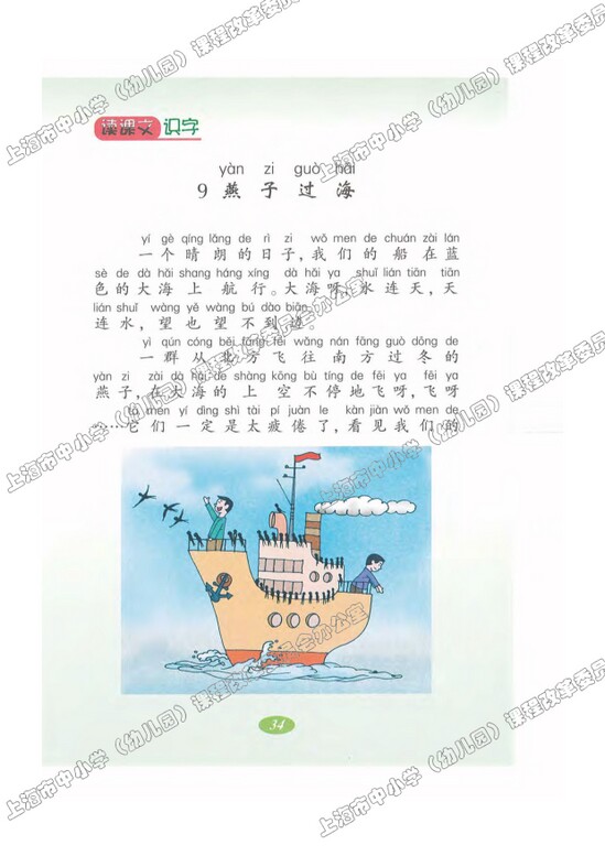 读课文识字9.燕子过海
