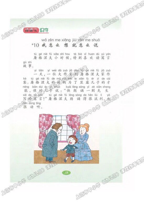 读课文识字10.我怎么想就怎么说