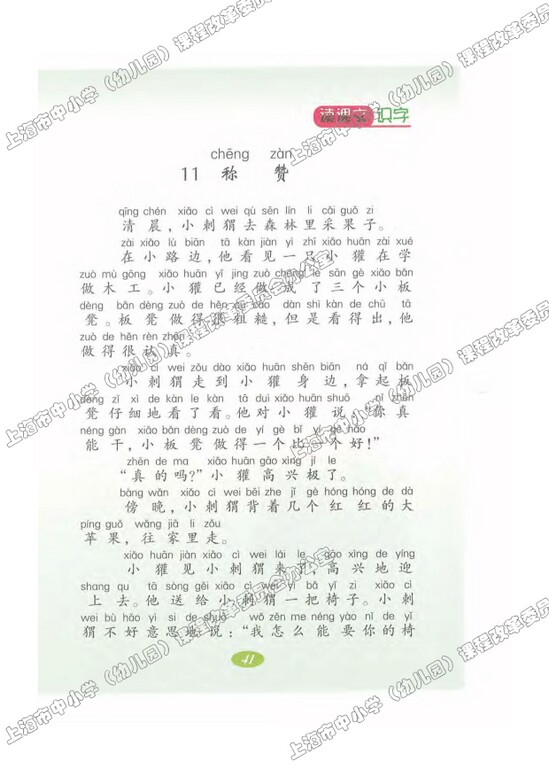 读课文识字11.称赞