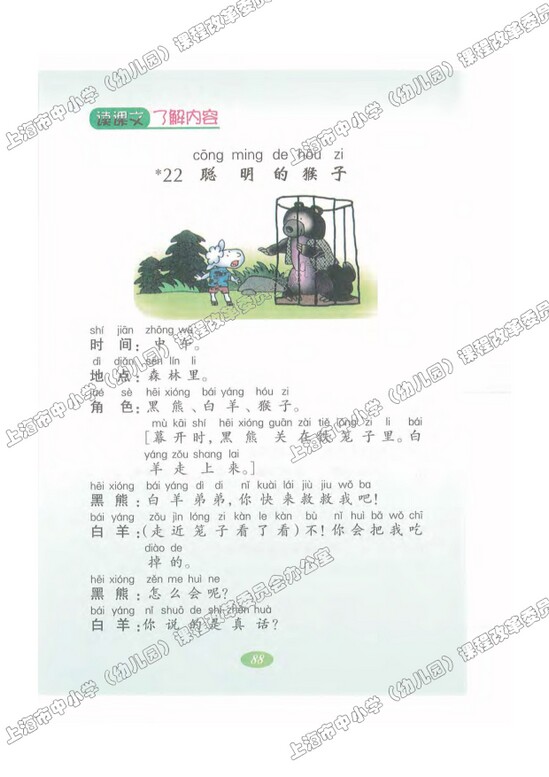 读课文了解内容22.聪明的猴子