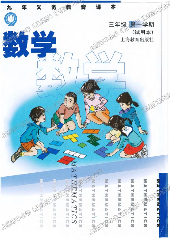 封面|沪教版小学三年级数学上册课本