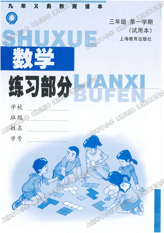 练习部分|沪教版小学三年级数学上册课本