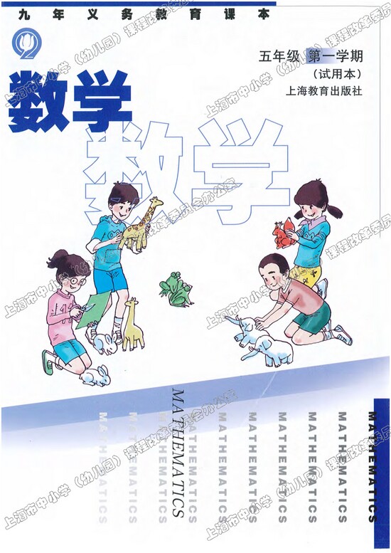 封面|沪教版小学五年级数学上册课本