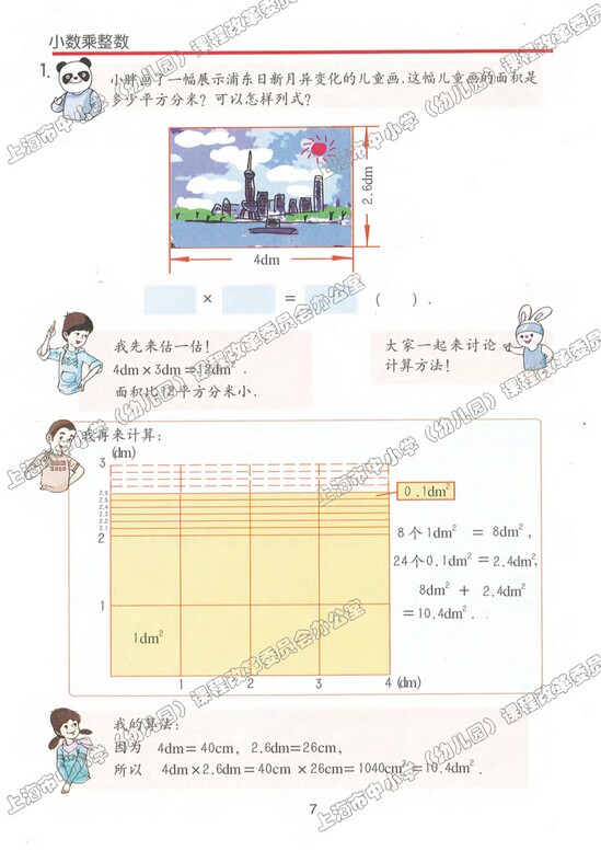 二、小数乘除法|沪教版小学五年级数学上册课本