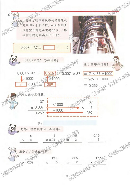 二、小数乘除法|沪教版小学五年级数学上册课本