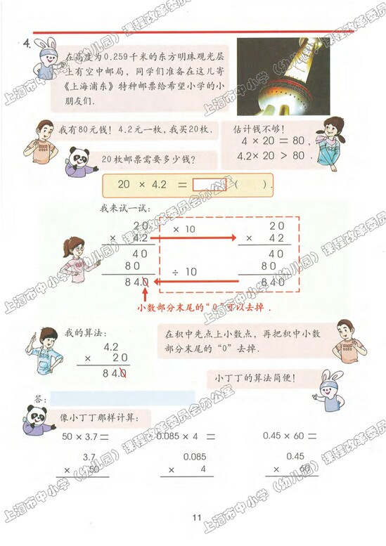 二、小数乘除法|沪教版小学五年级数学上册课本