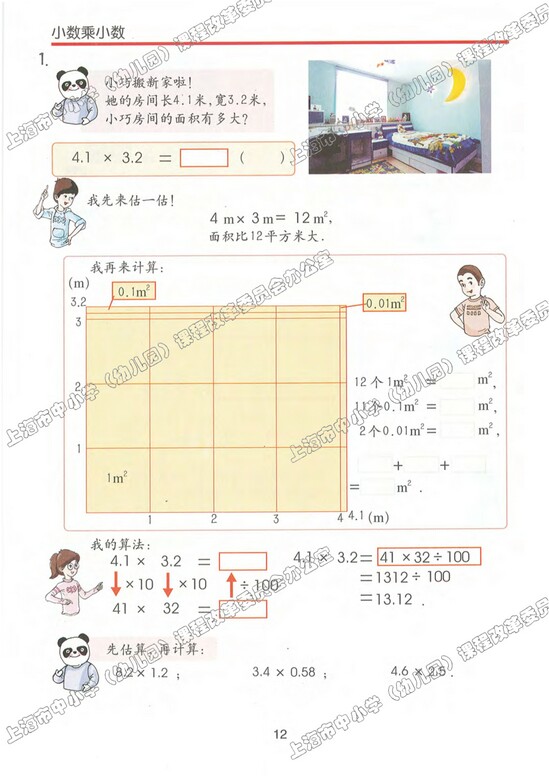 二、小数乘除法|沪教版小学五年级数学上册课本