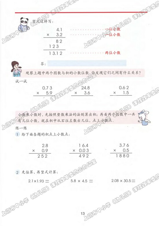 二、小数乘除法|沪教版小学五年级数学上册课本