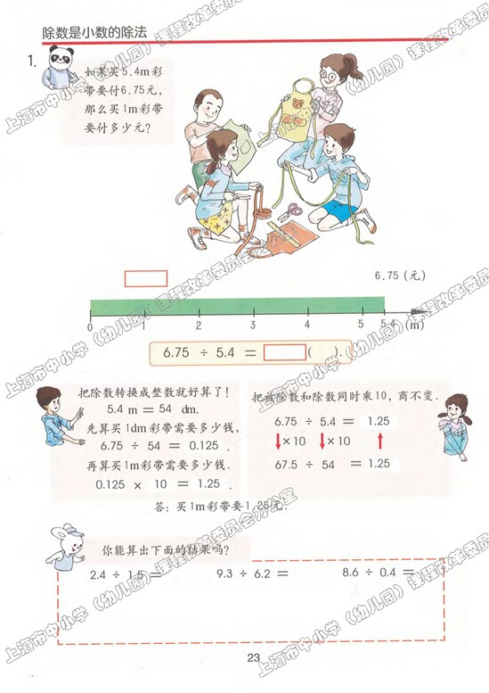 二、小数乘除法|沪教版小学五年级数学上册课本