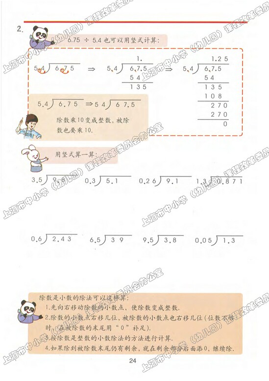二、小数乘除法|沪教版小学五年级数学上册课本