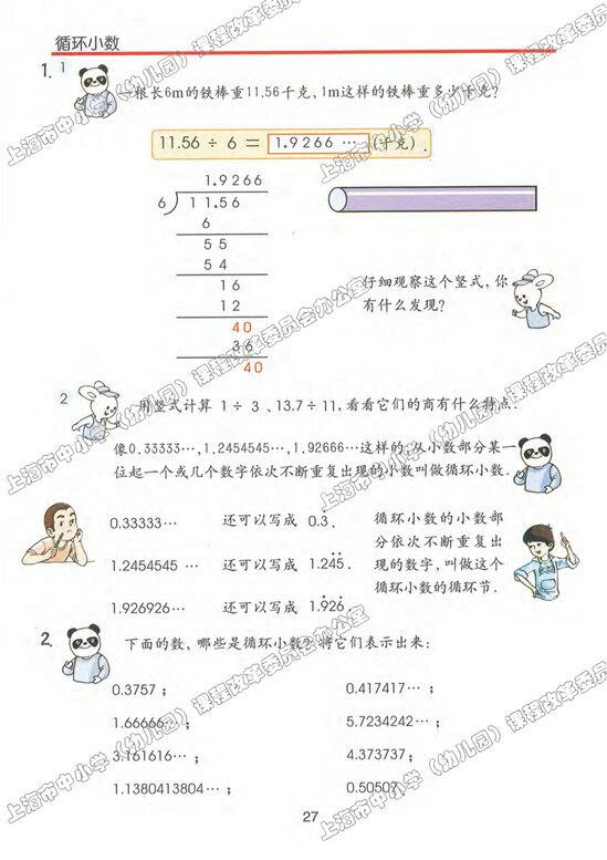 二、小数乘除法|沪教版小学五年级数学上册课本