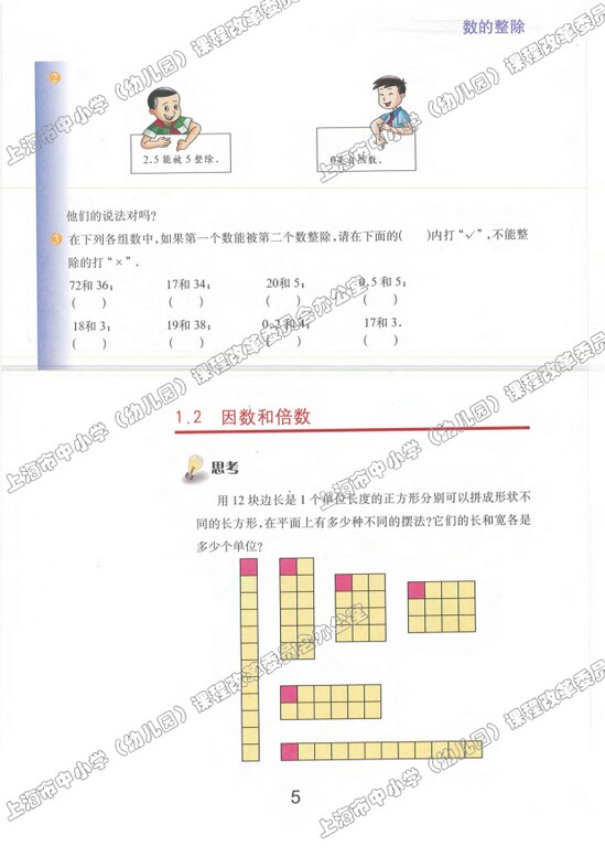 第1节、整数和整除|沪教版小学六年级数学上册课本