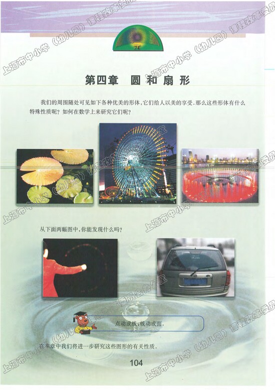 第四章、圆和扇形|沪教版小学六年级数学上册课本