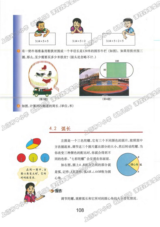 4.2、弧长|沪教版小学六年级数学上册课本