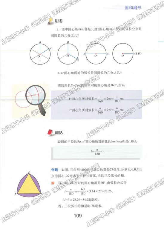 4.2、弧长|沪教版小学六年级数学上册课本