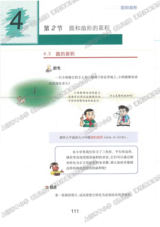 4.3、圆的面积|沪教版小学六年级数学上册课本