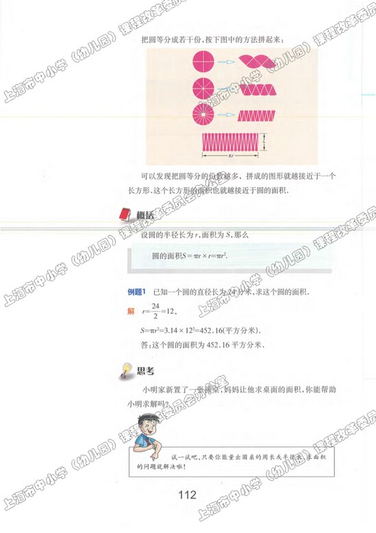 4.3、圆的面积|沪教版小学六年级数学上册课本