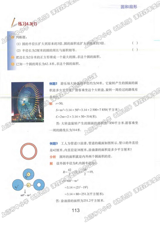 4.3、圆的面积|沪教版小学六年级数学上册课本