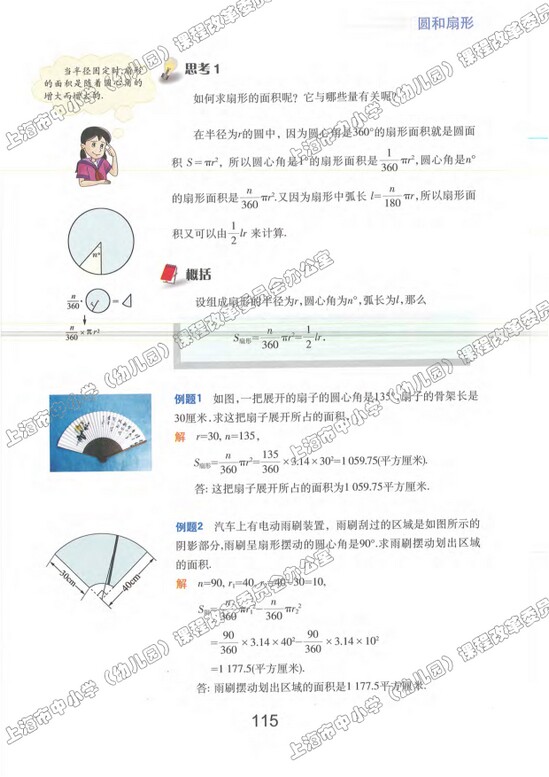 4.4、扇形的面积|沪教版小学六年级数学上册课本