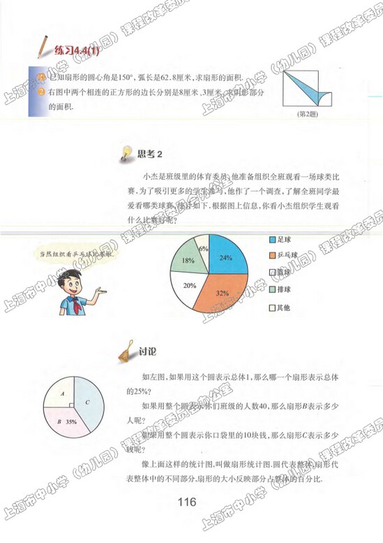 4.4、扇形的面积|沪教版小学六年级数学上册课本