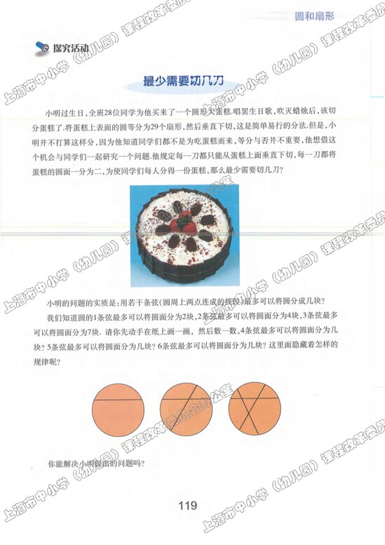 4.4、扇形的面积|沪教版小学六年级数学上册课本