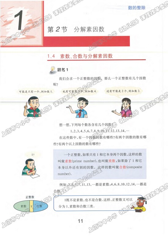 1.2、分解素因数|沪教版小学六年级数学上册课本