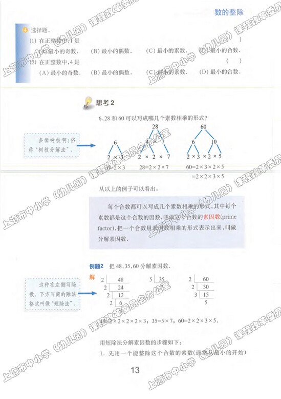 第2节、分解素因数|沪教版小学六年级数学上册课本