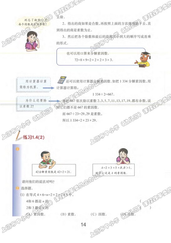 第2节、分解素因数|沪教版小学六年级数学上册课本