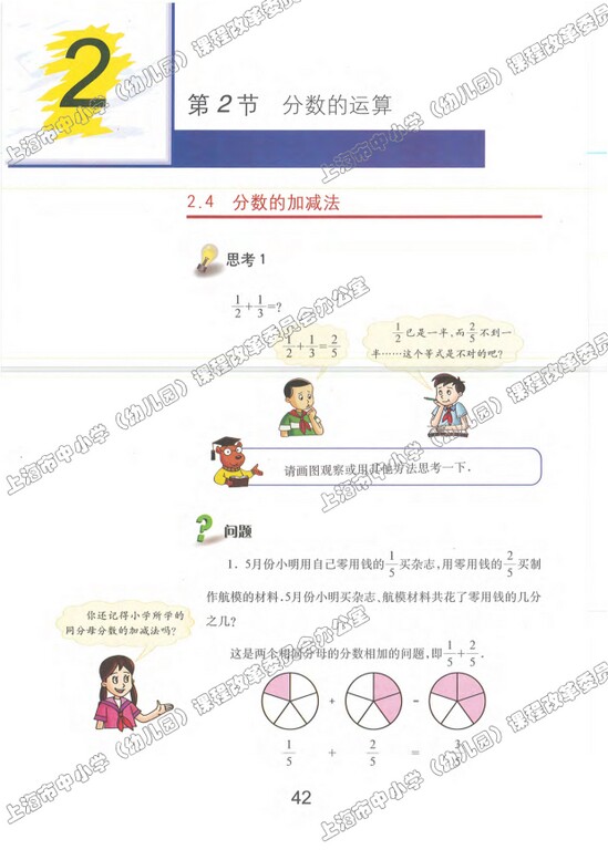 2.4、分数的加减法|沪教版小学六年级数学上册课本